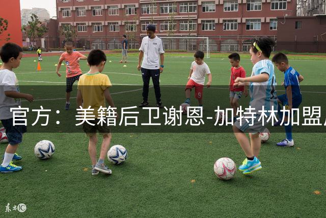 官方：美籍后卫谢恩-加特林加盟广州龙狮